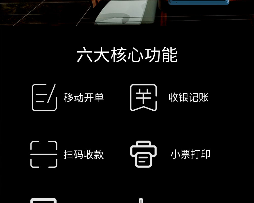 六大核心功能：移動(dòng)開單，收銀記賬，掃碼收款，小票打印，商品管理，數(shù)據(jù)報(bào)表